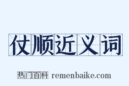 仗顺近义词是什么意思的图片